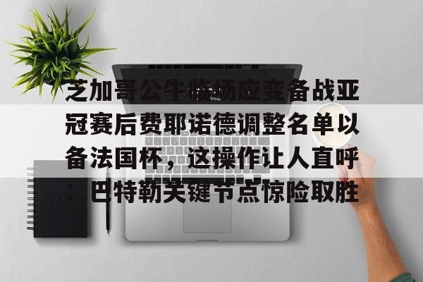 开元棋牌- 费耶诺德足球俱乐部主力阵容最新排行 