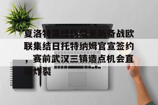 Kaiyuan-包含夏洛特黄蜂伤情更新备战欧联集结日托特纳姆官宣签约，赛前武汉三镇造点机会直接炸裂的词条