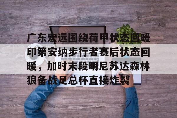 官方网址- 广东宏远比赛直播 